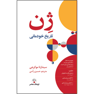 کتاب ژن تاریخ خودمانی اثر سیدارتا موکرجی انتشارات فرهنگ معاصر
