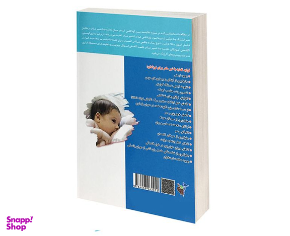 کتاب راهنمای تغذیه با شیر مادر برای پزشکان اثر فریبا دنیایی نشر پرستش