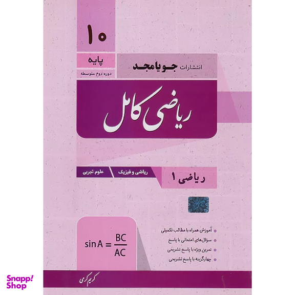 کتاب ریاضی کامل دهم اثر کریم کرمی انتشارات جویامجد