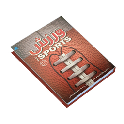 کتاب دایره المعارف مصور ورزش اثر ری استابز انتشارات سایان
