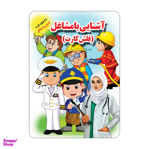 فلش کارت آشنایی با مشاغل انتشارات جواهری