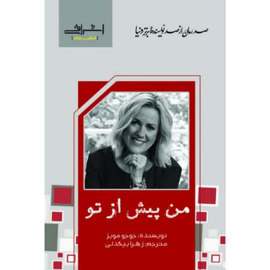 کتاب من پیش از تو اثر جوجو مویز انتشارات اشراقی