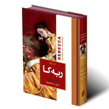 کتاب ربه کا اثر دافنه دوموریه انتشارات آتیسا