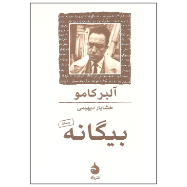 کتاب بیگانه اثر آلبر کامو نشر ماهی