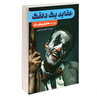 کتاب عقاید یک دلقک اثر هاینریش بل انتشارات نگین ایران
