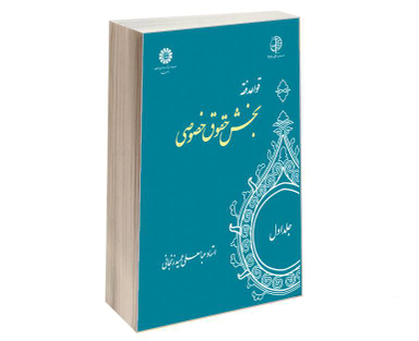 کتاب قواعد فقه؛ بخش حقوق خصوصی اثر استاد عباسعلی عمید زنجانی نشر سمت جلد اول