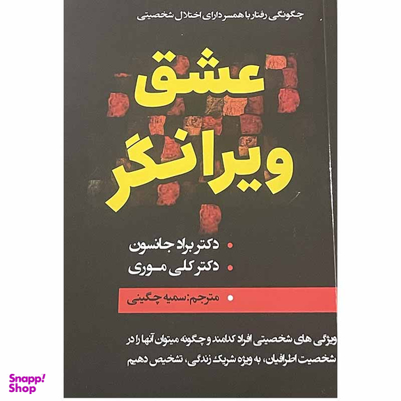 کتاب عشق ویرانگر اثر دکتر براد جانسون و دکتر کلی موری انتشارات ایرمان