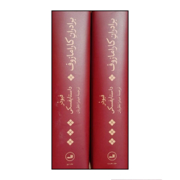 کتاب برادران کارامازوف اثر فئودور داستايوفسکی نشر ثالث مجموعه 2 جلدی