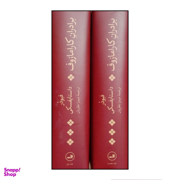 کتاب برادران کارامازوف اثر فئودور داستايوفسکی نشر ثالث مجموعه 2 جلدی