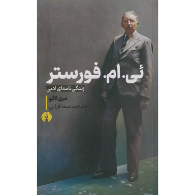 کتاب ئی ام فورستر اثر مری لاگو نشر علمی فرهنگی