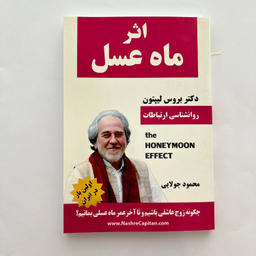 کتاب اثر ماه عسل اثر بروس لیپتون انتشارات کاپیتان