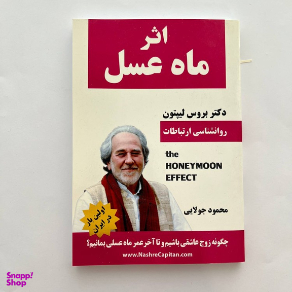 کتاب اثر ماه عسل اثر بروس لیپتون انتشارات کاپیتان