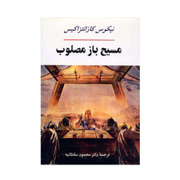 کتاب مسیح باز مصلوب انتشارات جامی