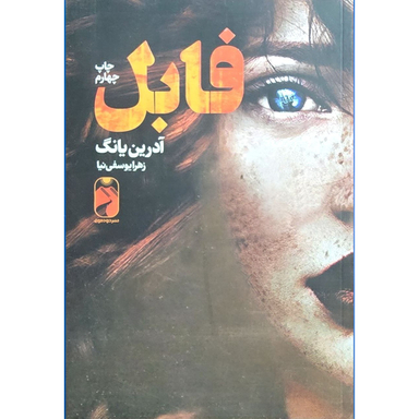 کتاب فابل اثر آدرین یانگ نشر خودمونی