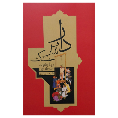 کتاب دار و ندار حسنک اثر دكتر حسن دلبری انتشارات معين