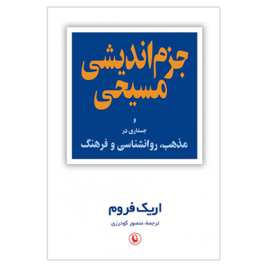 کتاب جزم اندیشی مسیحی جستاری در مذهب، روانشناسی و فرهنگ اثر اریک فروم انتشارات مروارید