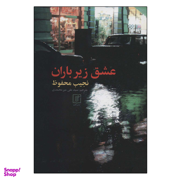 کتاب عشق زیر باران اثر نجیب محفوظ نشر علم