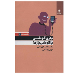 کتاب بازی گوشی یا گوشی بازی اثر دکتر محمد قهرمانی و مریم باباخانی انتشارات بهار سبز
