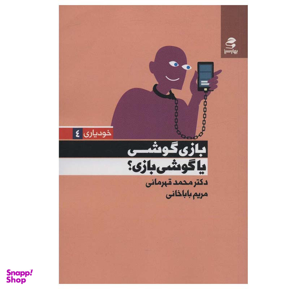 کتاب بازی گوشی یا گوشی بازی اثر دکتر محمد قهرمانی و مریم باباخانی انتشارات بهار سبز