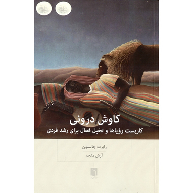 کتاب کاوش درونی اثر رابرت جانسون انتشارات بینش نو