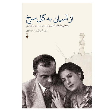 کتاب از آسمان به گل سرخ اثر آنتوان دوسنت اگزوپری نشر نو