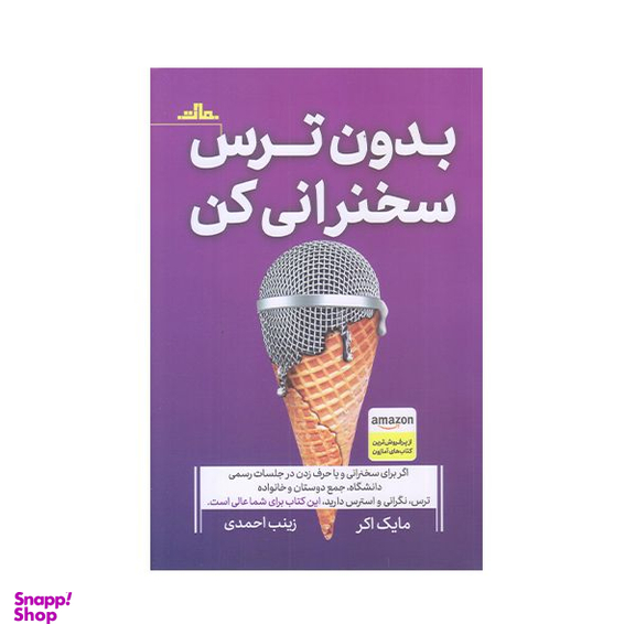 كتاب بدون ترس سخنراني كن اثر مايك اكر انتشارات مات