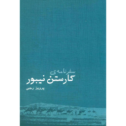 کتاب سفرنامه ی کارستن نیبور اثر کارستن نیبور نشر ایرانشناسی
