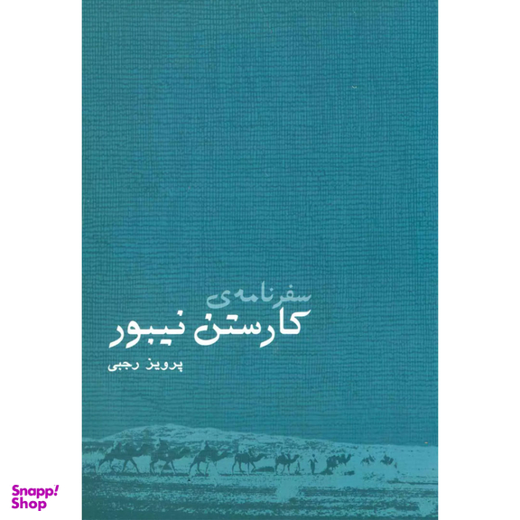 کتاب سفرنامه ی کارستن نیبور اثر کارستن نیبور نشر ایرانشناسی