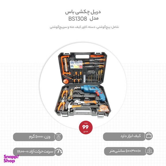 مجموعه 99 عددی دریل چکشی باس مدل BS1308