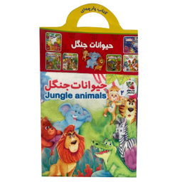 كتاب  حيوانات جنگل اثر هستی اصغری انتشارات سايه گستر