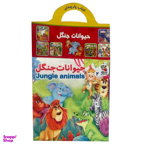 كتاب حيوانات جنگل اثر هستی اصغری انتشارات سايه گستر