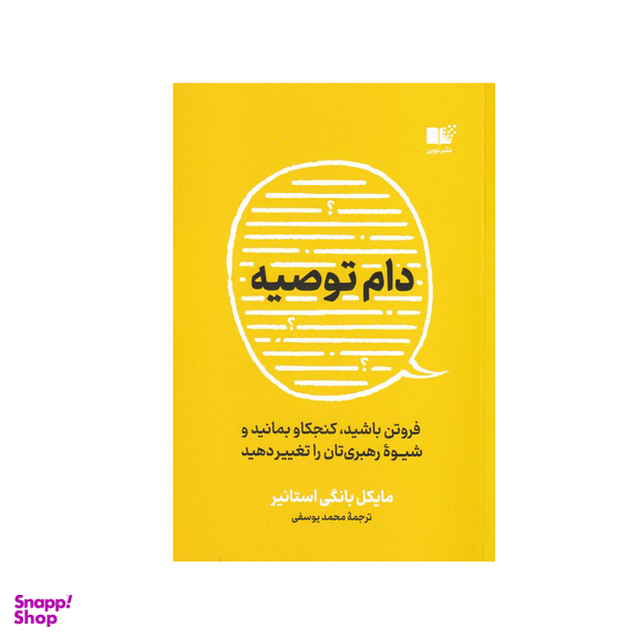 کتاب دام توصیه اثر مایکل بانگی استانیر نشر نوین