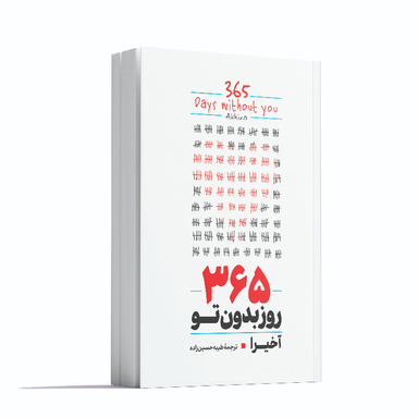 کتاب 365 روز بدون تو اثر آخیرا انتشارات آوای ماندگار