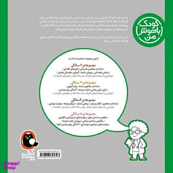 عنوان : کتاب کودک باهوش من اثر داریوش صادقی انتشارات کتاب پرنده
