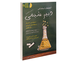 کتاب آزمون استخدامی دبیر شیمی اثر علی اصلانی نشر آئین طب