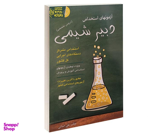 کتاب آزمون استخدامی دبیر شیمی اثر علی اصلانی نشر آئین طب