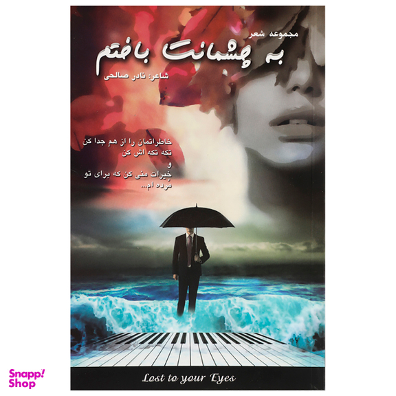کتاب به چشمانت باختم اثر نادر صالحی انتشارات بادبان