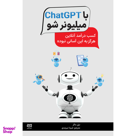 کتاب با ChatGPT میلیونر شو اثر نیل داگر انتشارات آوند دانش