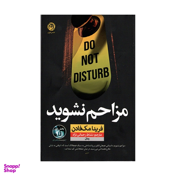 کتاب مزاحم نشوید اثر فريدا مک فادن نشر نون