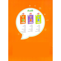 کتاب گلبرگ فارسی نهم اثر میر داوود مقدس صائن و ناهید میلانی نشر گل واژه