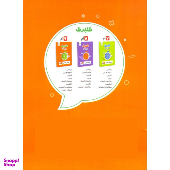 کتاب گلبرگ فارسی نهم اثر میر داوود مقدس صائن و ناهید میلانی نشر گل واژه