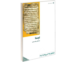 کتاب اوستا ستایشنامه راستی و پاکی اثر محمدتقی راشد محصل انتشارات دفتر پژوهش های فرهنگی