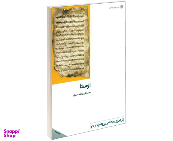 کتاب اوستا ستایشنامه راستی و پاکی اثر محمدتقی راشد محصل انتشارات دفتر پژوهش های فرهنگی