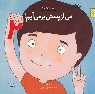 من از پسش برمی آیم 2 اثر دایان آلبر انتشارات آب و صابرین