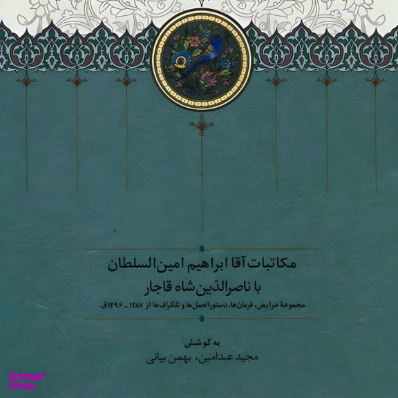 کتاب مکاتبات آقا ابراهیم امین السلطان با ناصرالدین شاه قاجار اثر مجید عبدامین انتشارات سخن