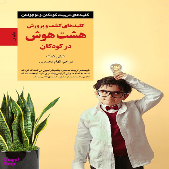 کتاب کلیدهای کشف و پرورش هشت هوش در کودکان اثر كیتی كوک انتشارات آب و صابرین