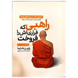 کتاب راهبی که فراری اش را فروخت اثر رابین شارما نشر یوشیتا