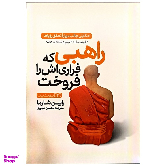 کتاب راهبی که فراری اش را فروخت اثر رابین شارما نشر یوشیتا