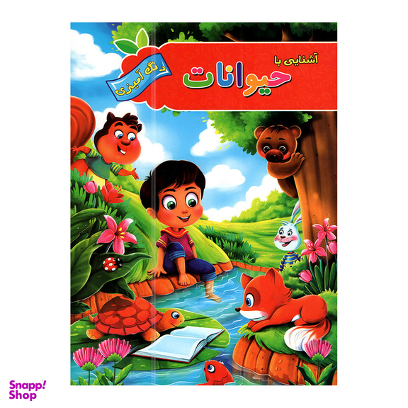 کتاب آشنایی با حیوانات و پرندگان با رنگ آمیزی اثر پیام آزاد خدا انتشارات آفرینه 2 جلدی