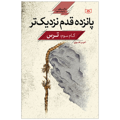 کتاب پانزده قدم نزدیک تر گام سوم ترس اثر امیر غنوی انتشارات قدیانی